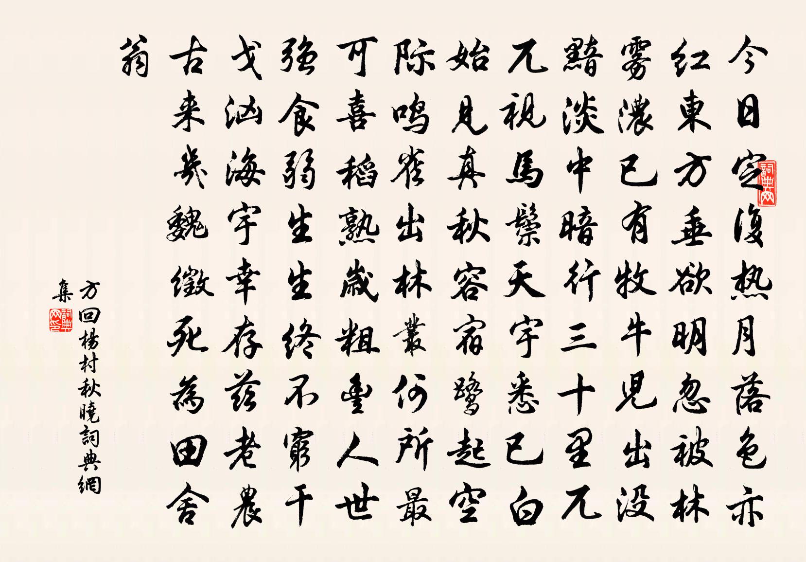 方回杨村秋晓书法作品欣赏