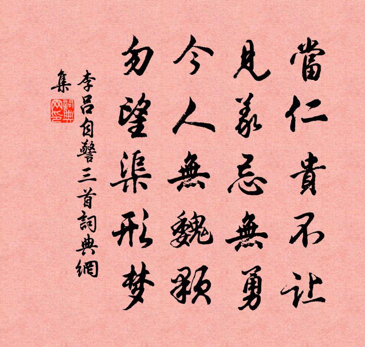 李吕自警三首书法作品欣赏