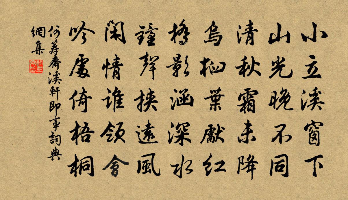 何筹斋溪轩即事书法作品欣赏