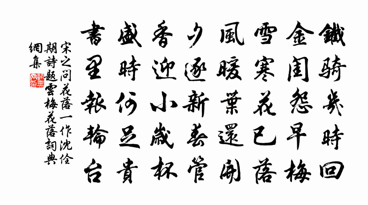 宋之问花落（一作沈佺期诗。题云梅花落）书法作品欣赏