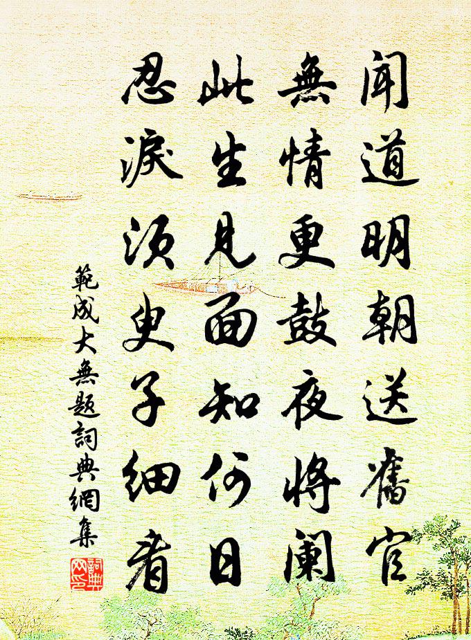范成大无题书法作品欣赏