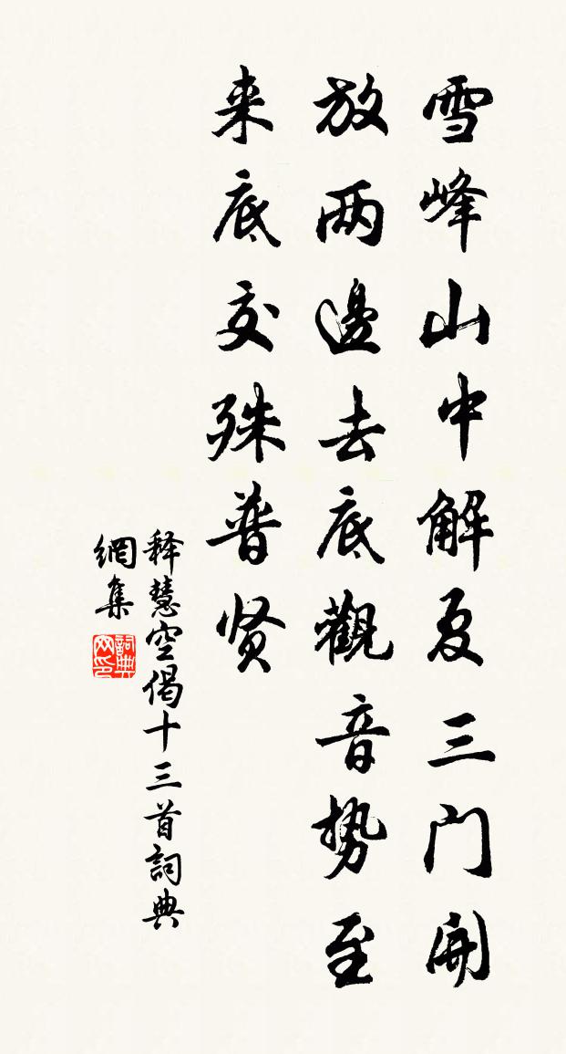 释慧空偈十三首书法作品欣赏