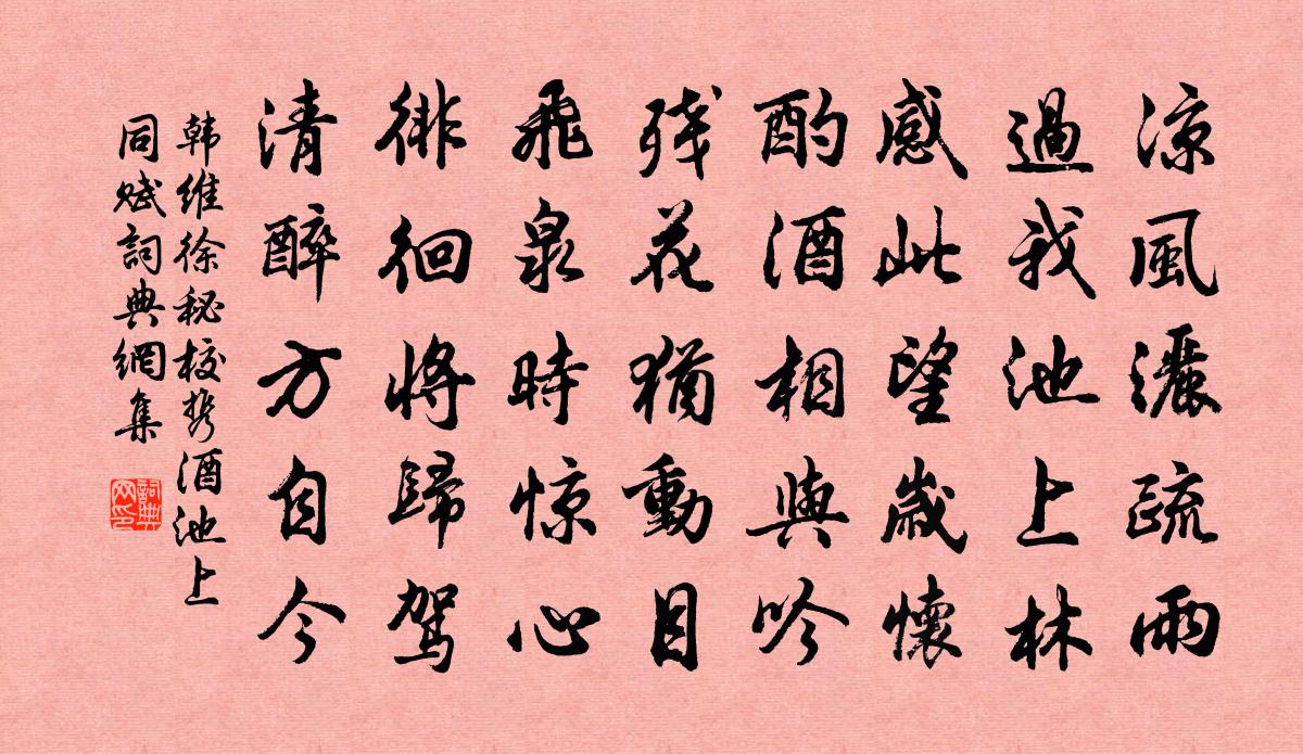 韩维徐秘校携酒池上同赋书法作品欣赏