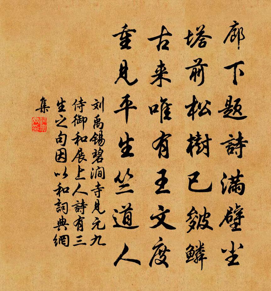 刘禹锡碧涧寺见元九侍御和展上人诗有三生之句因以和书法作品欣赏