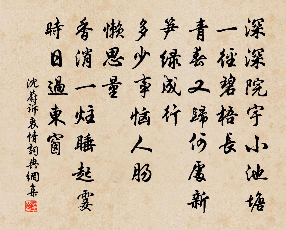 沈蔚诉衷情书法作品欣赏