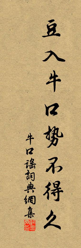 佚名牛口谣书法作品欣赏