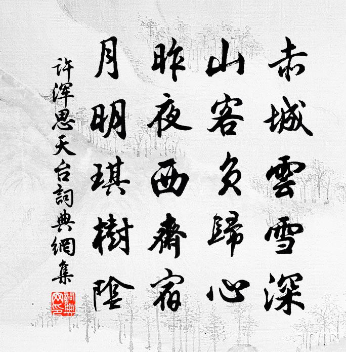 许浑思天台书法作品欣赏