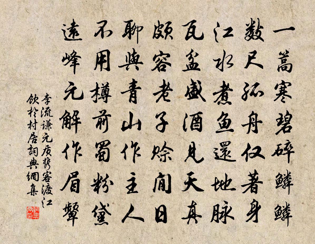 李流谦元质携客渡江饮於村居书法作品欣赏