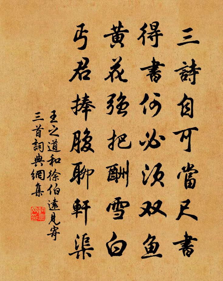 王之道和徐伯远见寄三首书法作品欣赏