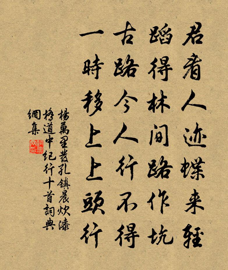杨万里发孔镇晨炊漆桥道中纪行十首书法作品欣赏