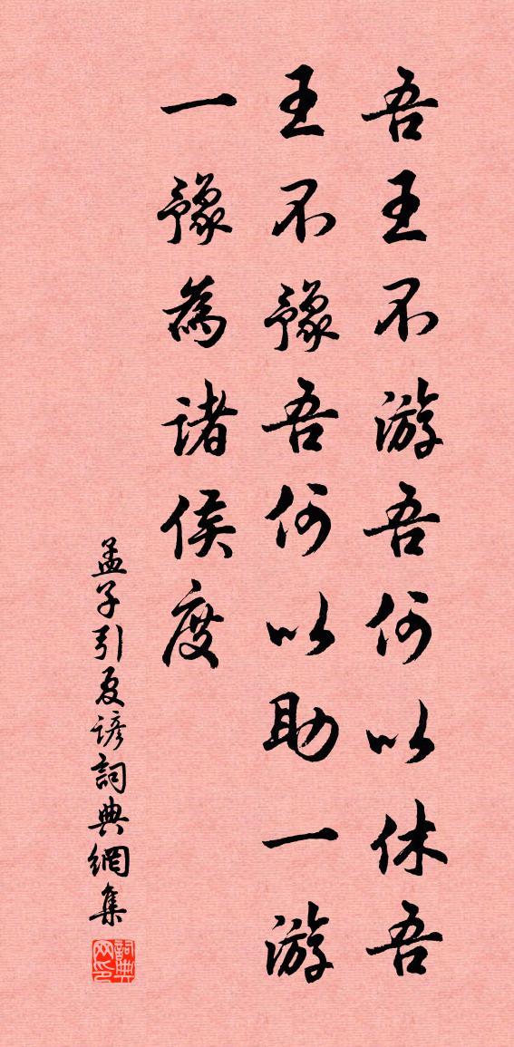 佚名孟子引夏谚书法作品欣赏