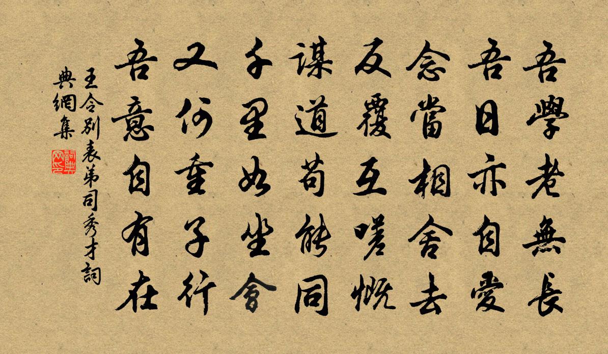 王令别表弟司秀才书法作品欣赏