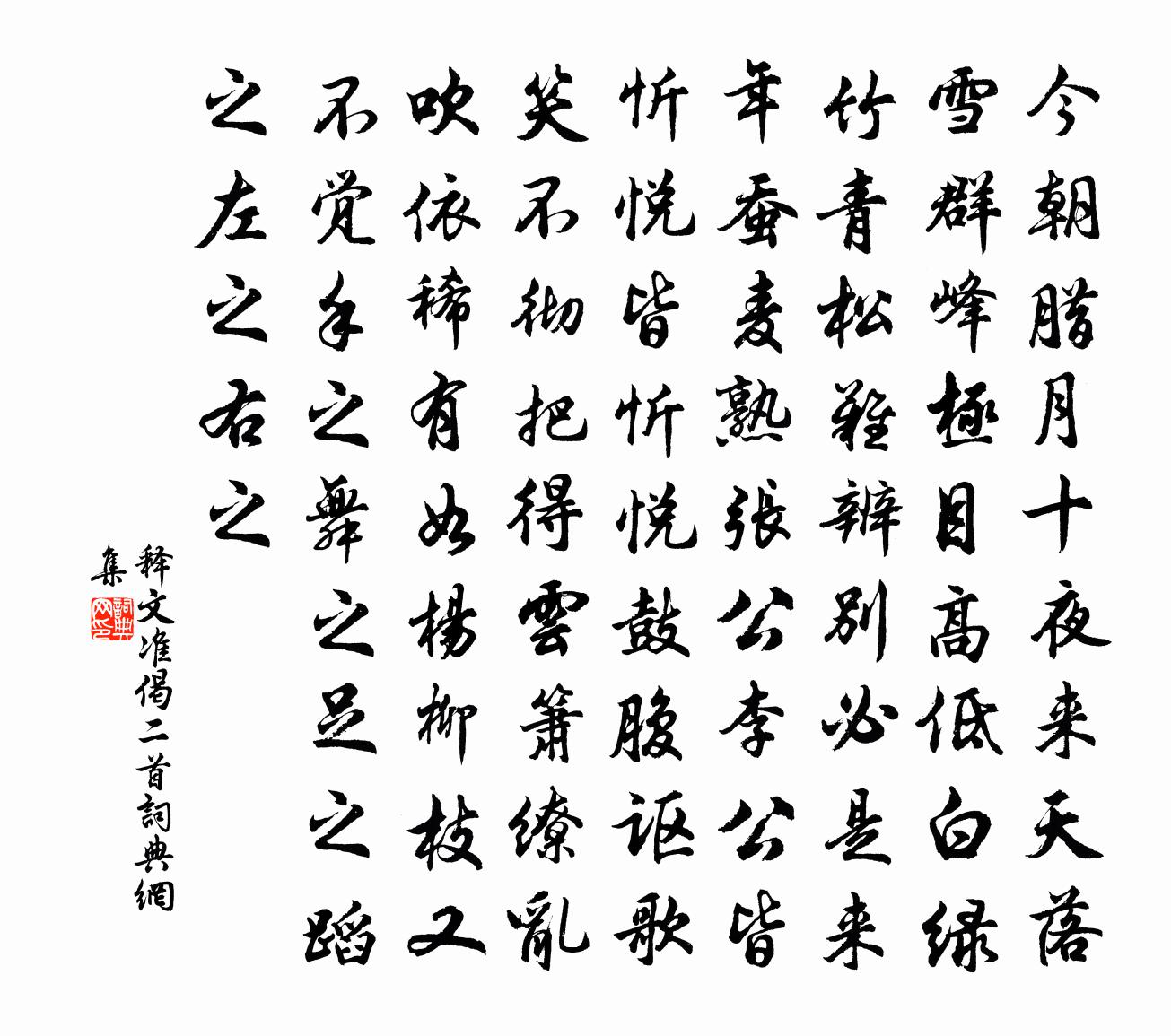 释文准偈二首书法作品欣赏