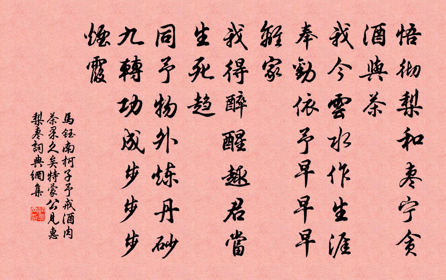 马钰南柯子 予戒酒肉茶果久矣，特蒙公见惠梨枣书法作品欣赏