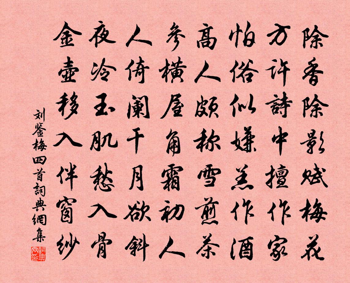 刘鉴梅四首书法作品欣赏