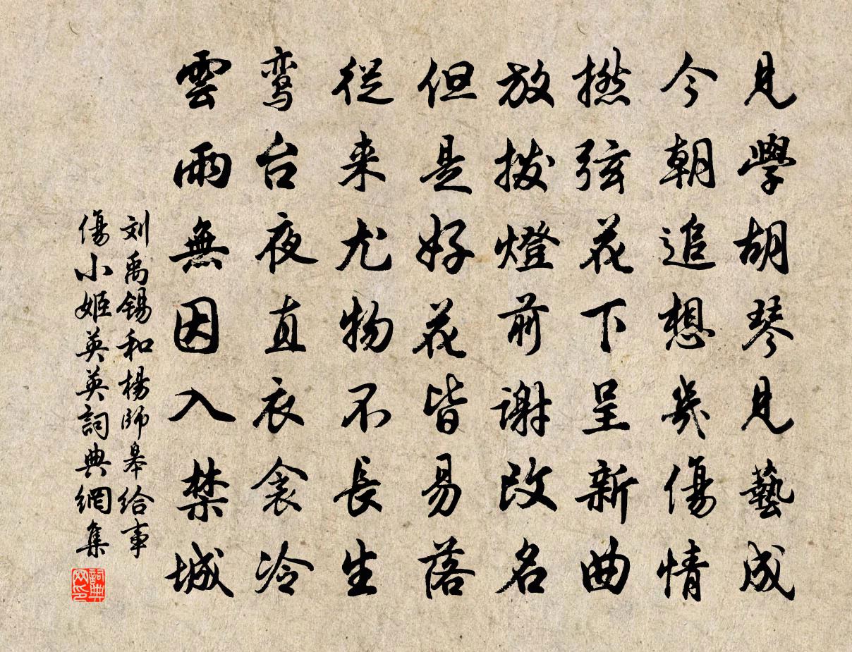 刘禹锡和杨师皋给事伤小姬英英书法作品欣赏