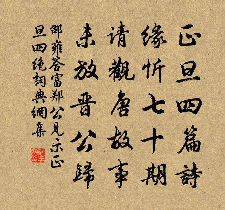 邵雍答富郑公见示正旦四绝书法作品欣赏