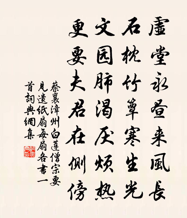 蔡襄漳州白莲僧宗要见遗纸扇每扇各书一首书法作品欣赏