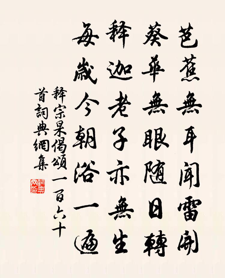 释宗杲偈颂一百六十首书法作品欣赏
