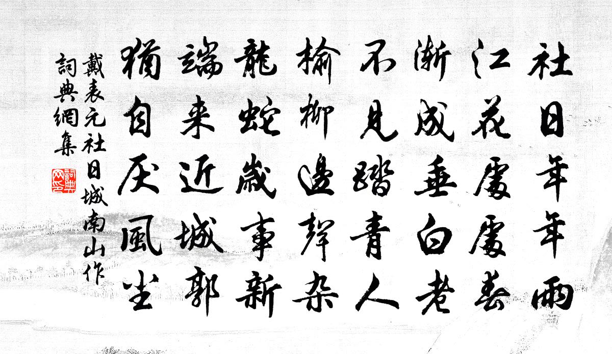 戴表元社日城南山作书法作品欣赏