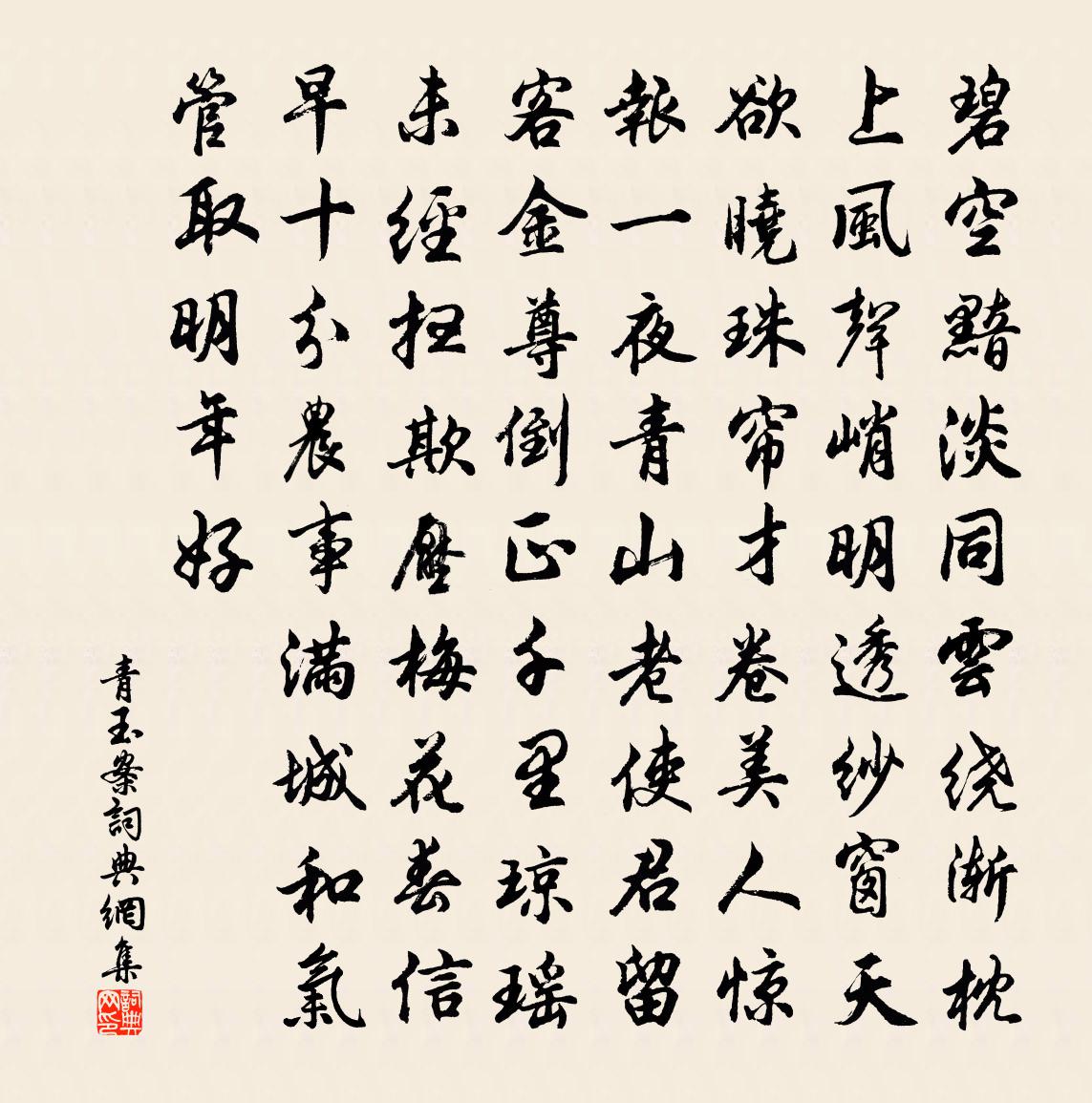 佚名青玉案书法作品欣赏