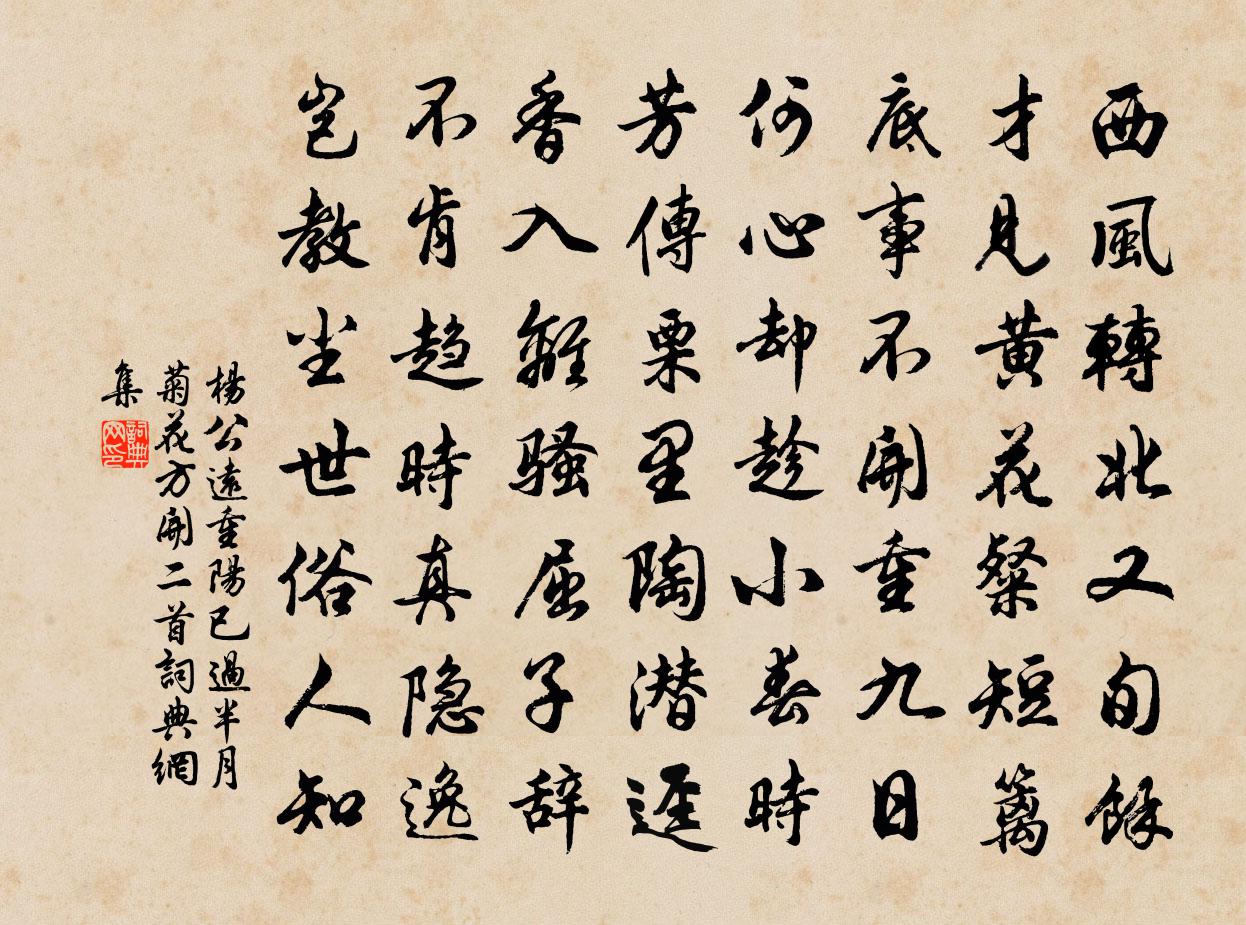 杨公远重阳已过半月菊花方开二首书法作品欣赏