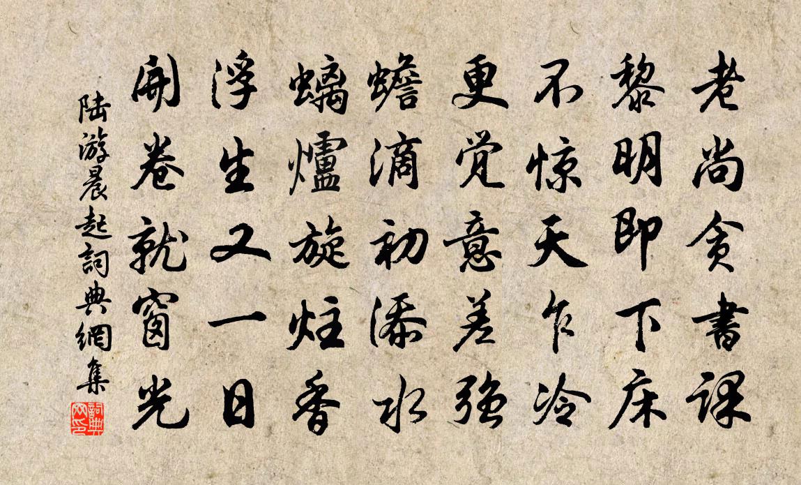 陆游晨起书法作品欣赏