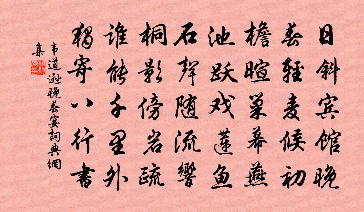 韦道逊晚春宴书法作品欣赏