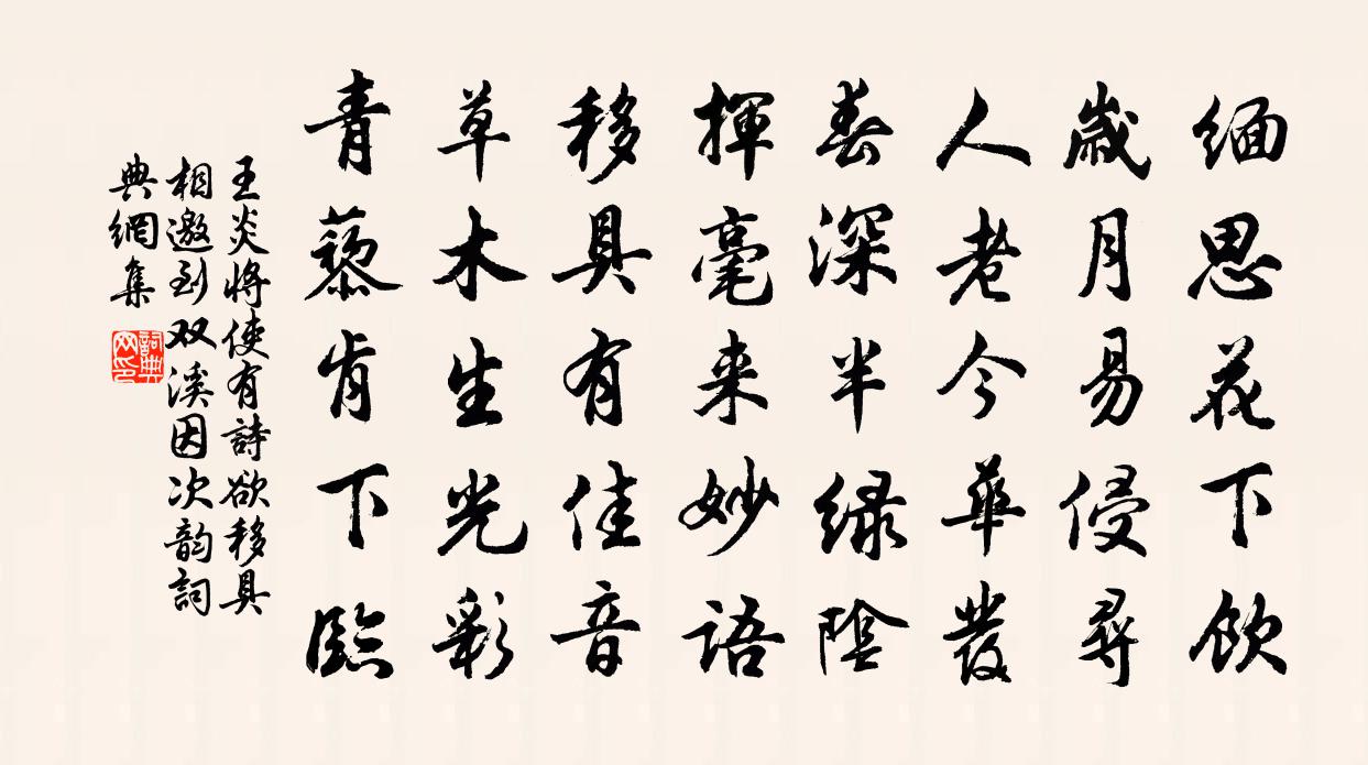 王炎将使有诗欲移具相邀到双溪因次韵书法作品欣赏