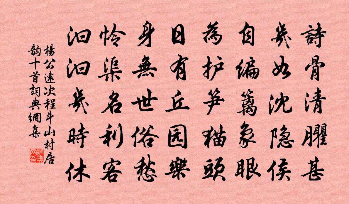 杨公远次程斗山村居韵十首书法作品欣赏