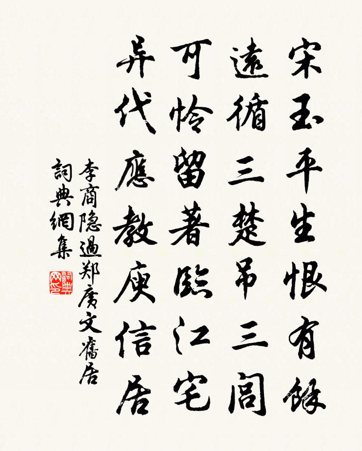 李商隐过郑广文旧居书法作品欣赏
