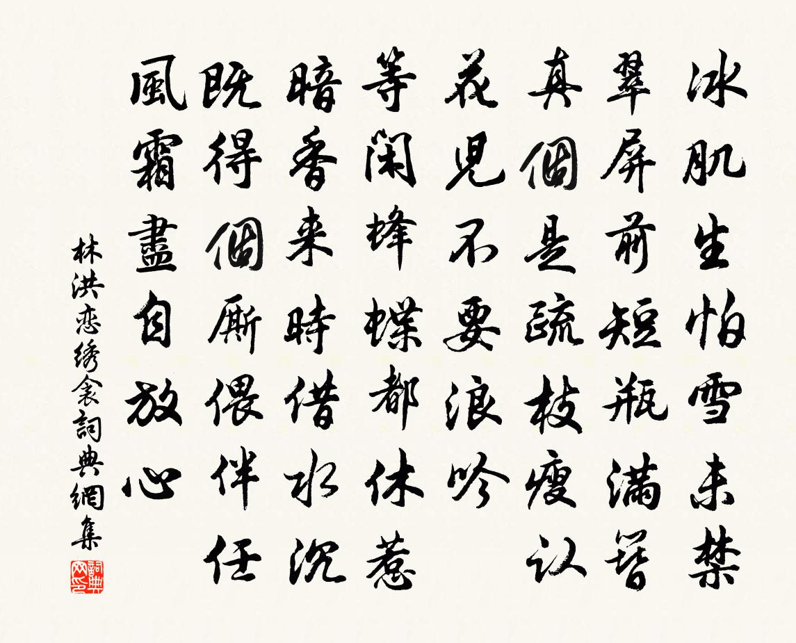 林洪恋绣衾书法作品欣赏
