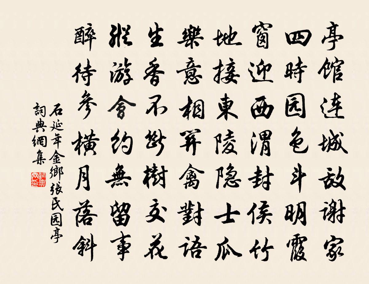 石延年金乡张氏园亭书法作品欣赏