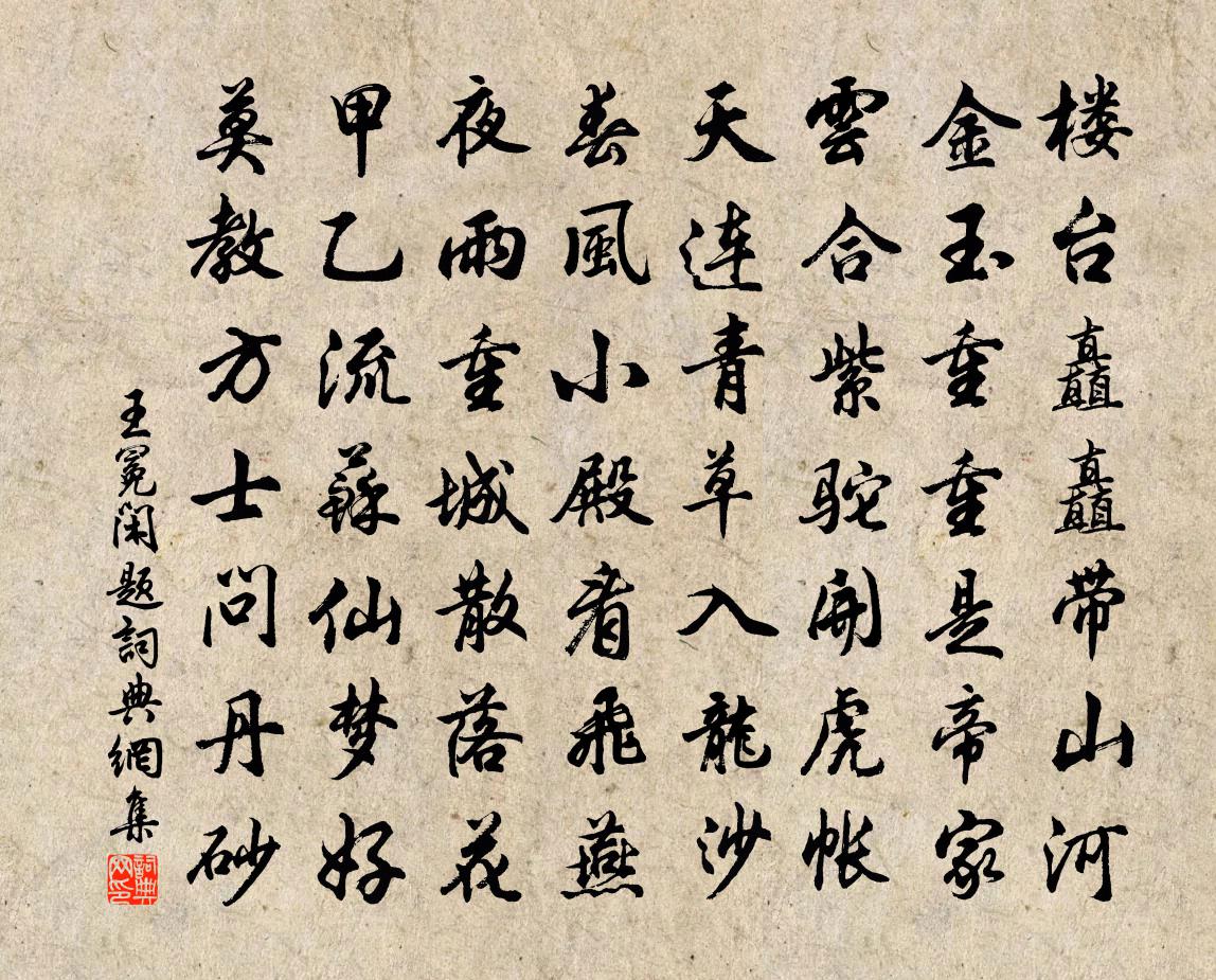 王冕闲题书法作品欣赏