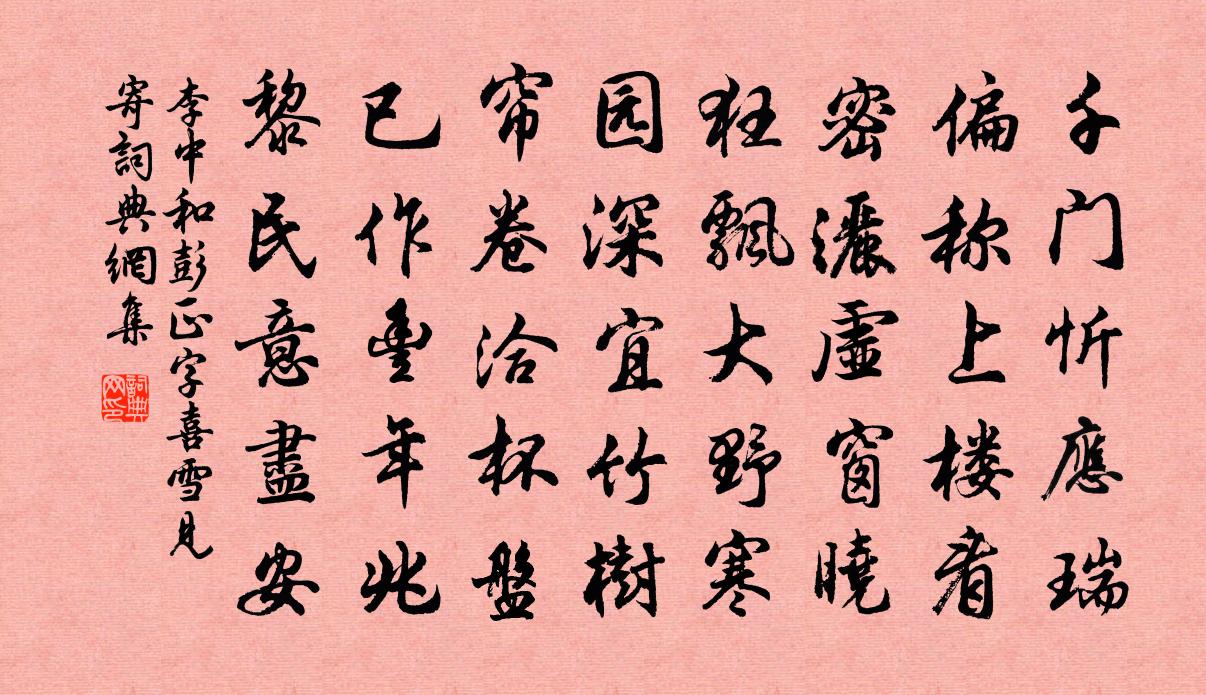 李中和彭正字喜雪见寄书法作品欣赏