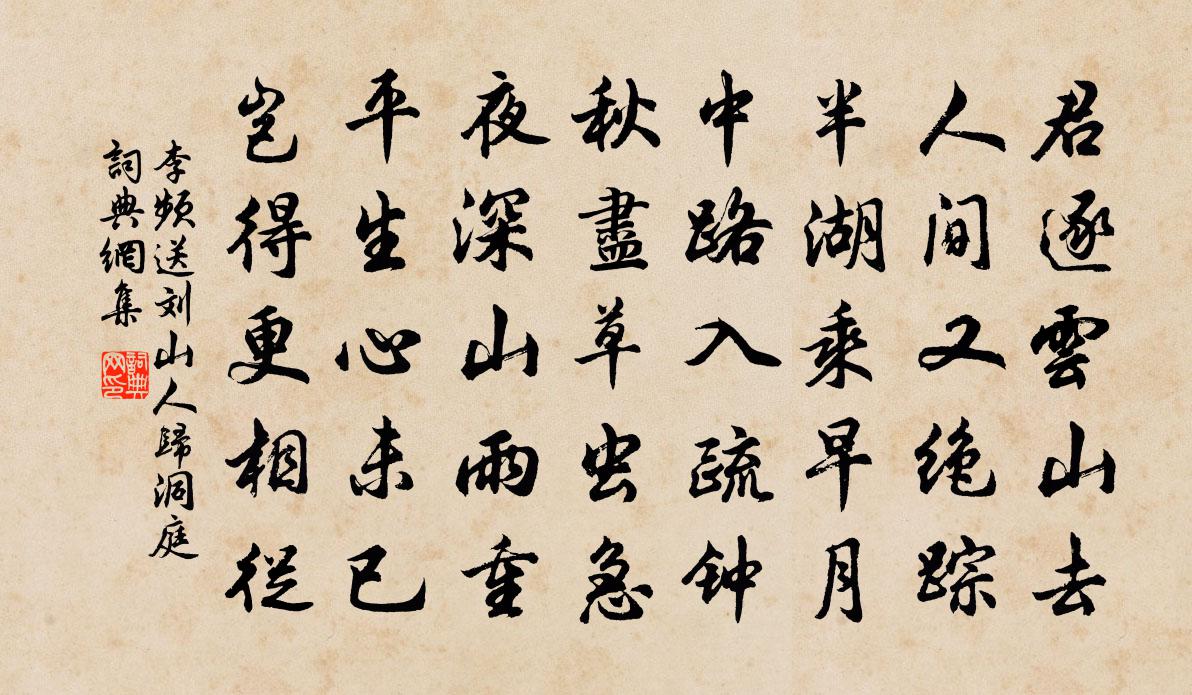 李频送刘山人归洞庭书法作品欣赏
