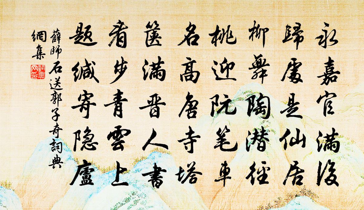 薛师石送郭子奇书法作品欣赏