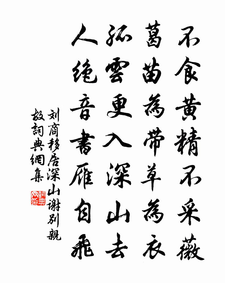 刘商移居深山谢别亲故书法作品欣赏