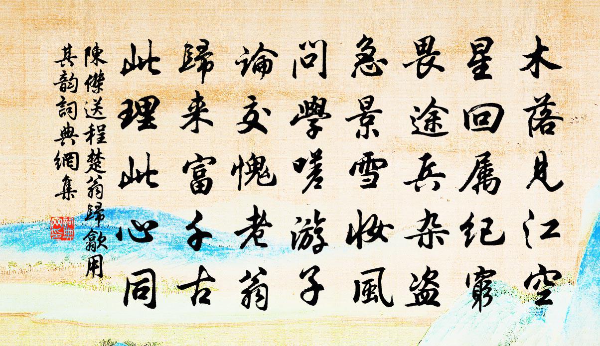 陈杰送程楚翁归歙用其韵书法作品欣赏