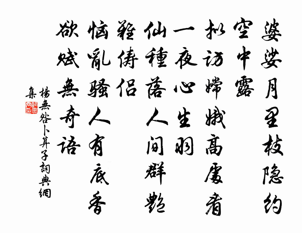 杨无咎卜算子书法作品欣赏