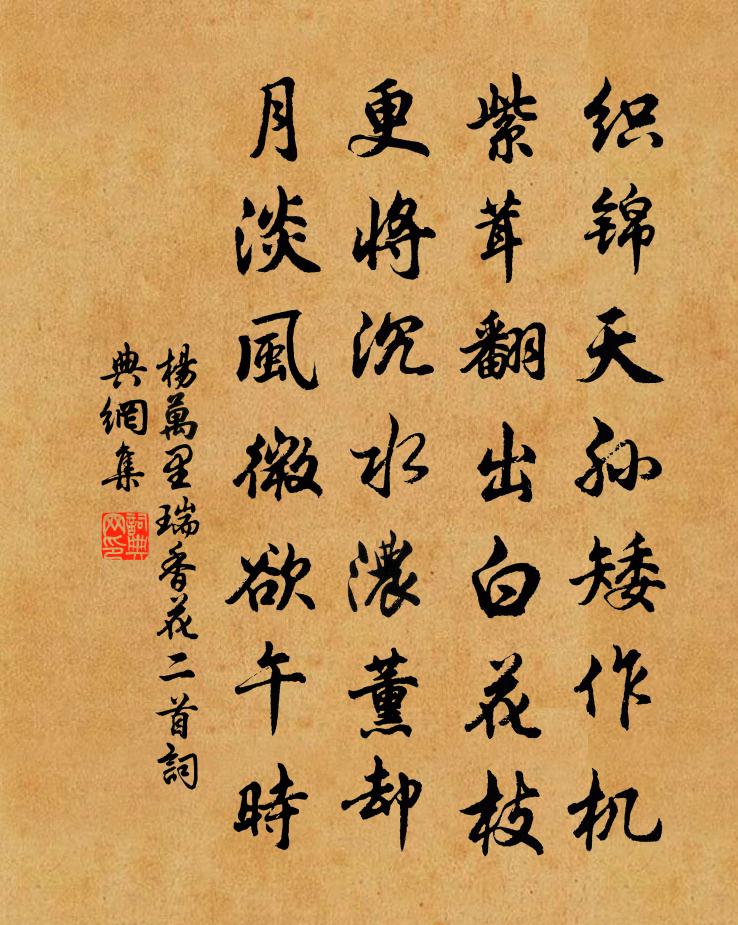 杨万里瑞香花二首书法作品欣赏
