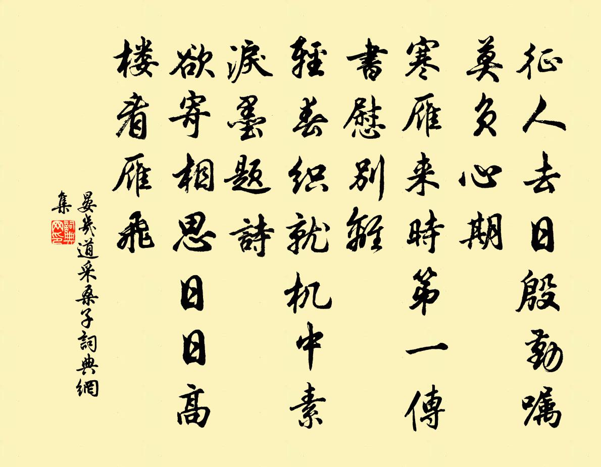 晏几道采桑子书法作品欣赏