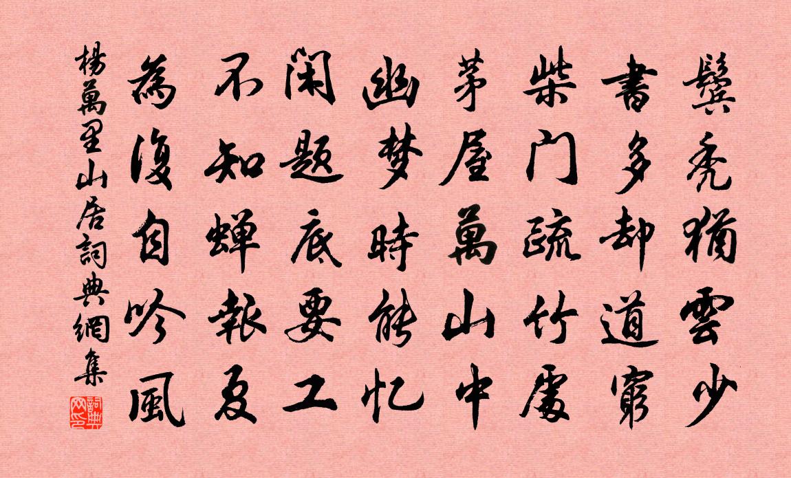 杨万里山居书法作品欣赏