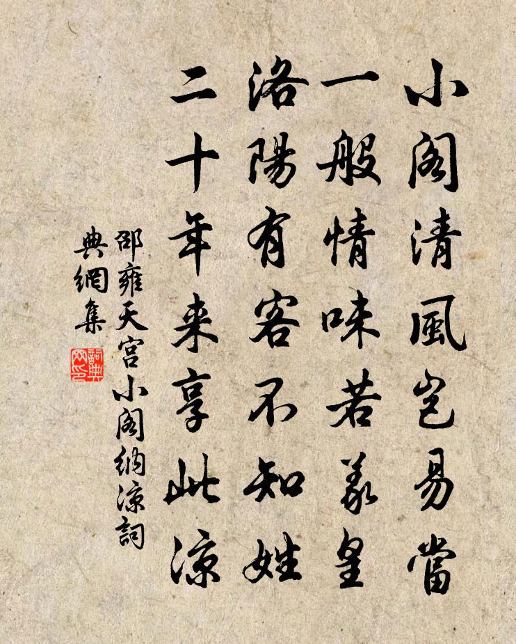邵雍天宫小阁纳凉书法作品欣赏