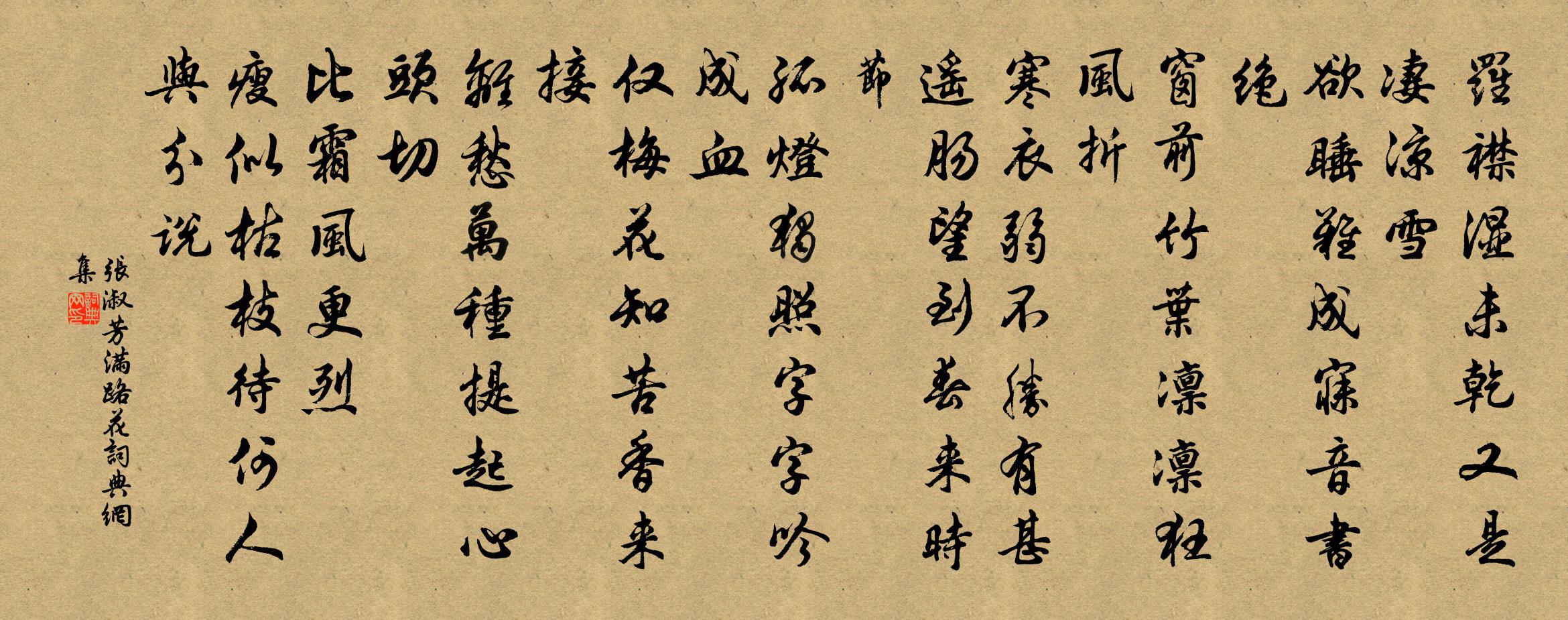 张淑芳满路花/促拍满路花书法作品欣赏
