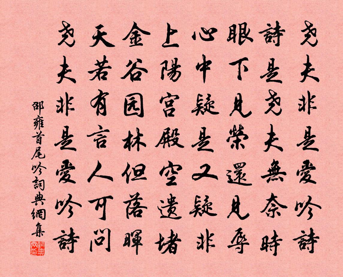邵雍首尾吟书法作品欣赏
