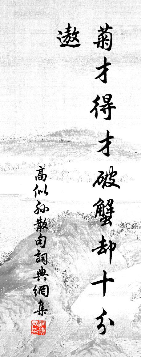 高似孙句书法作品欣赏