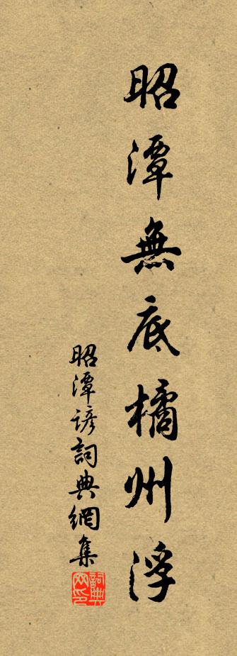 佚名昭潭谚书法作品欣赏