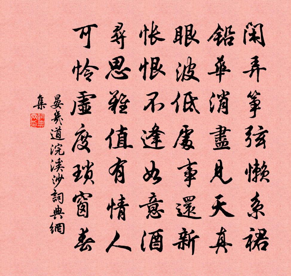 晏几道浣溪沙书法作品欣赏