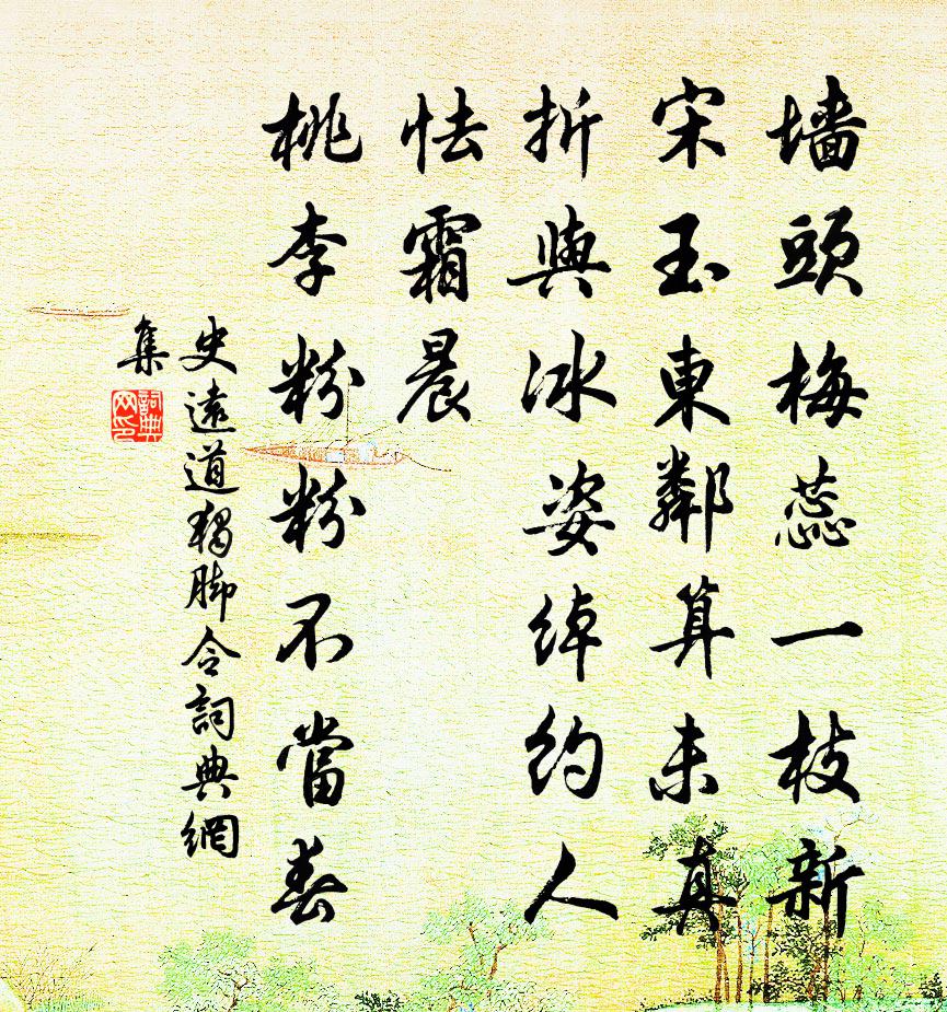 史远道独脚令/忆王孙书法作品欣赏
